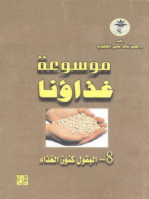 cover image of البقول كنوز الغذاء